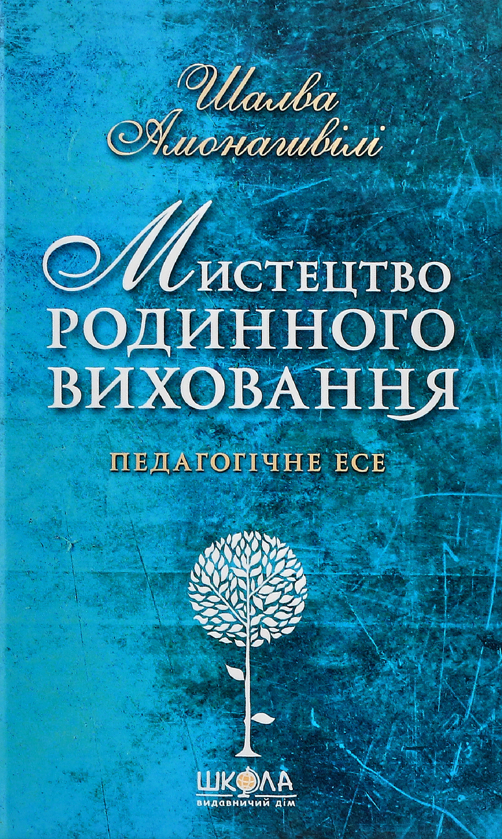 Книга "Искусство семейного воспитания" 9789664294994