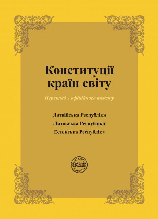 Конституції країн світу: Латвійська Республіка, Литовська Республіка, Естонська Республіка (978-617-7931-16-3)