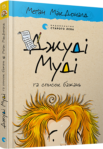 Книга Меган МакДональд "Джуді Муді та список бажань 13" (1485751748)