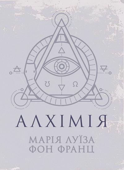 Книга Мария Луиза фон Франц "Алхимия"