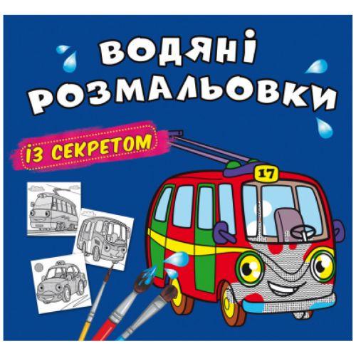 Раскраска водная Троллейбус (201117)