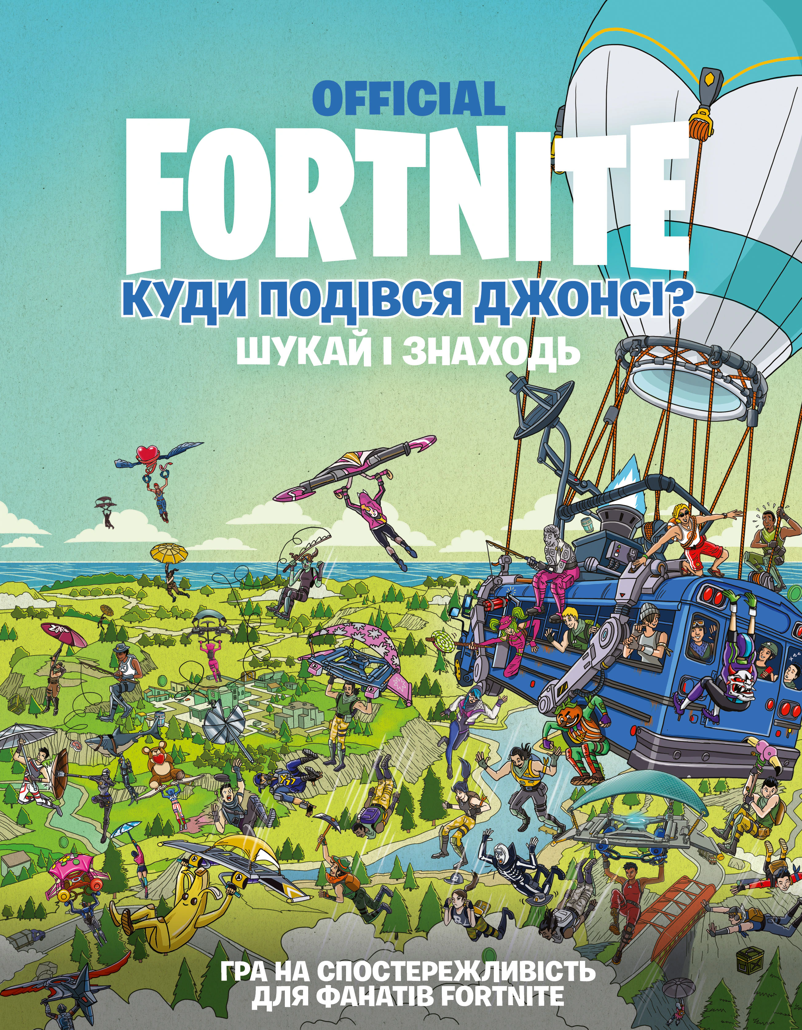 Книга «FORTNITE Official. Куди подівся Джонсі? Шукай і знаходь» Джомік Тегідо 9786177940806