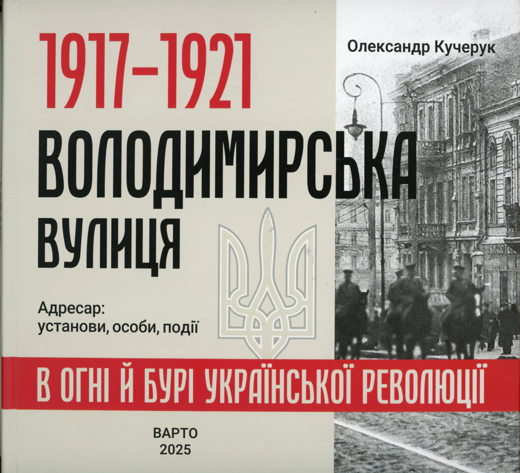 Книга Олександр Кучерук "1917-1921 Володимирська вулиця в огні й бурі Української революції" 9789662321555