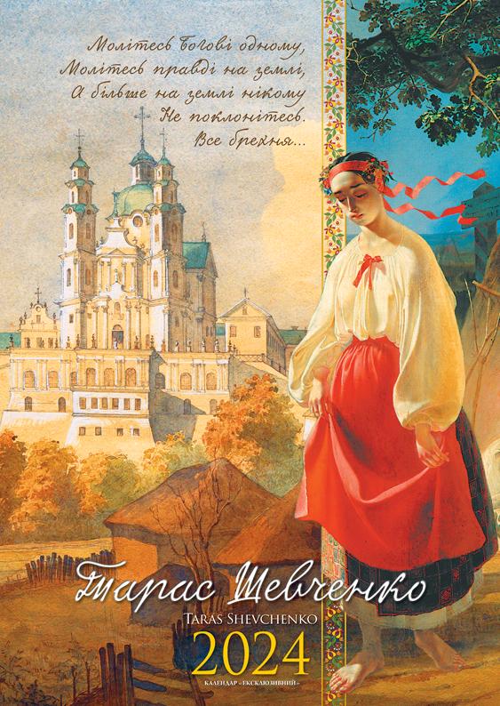 Календарь 2024 Тарас Шевченко (ЕК-07 2024)