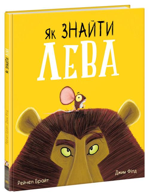 Книга "Як знайти лева?" Рейчел Брайт (1692707281)