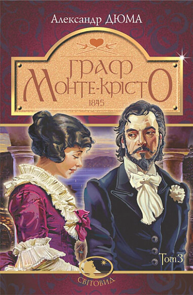 Книга Александр Дюма "Граф Монте-Кристо. Том 3" 9789661059923