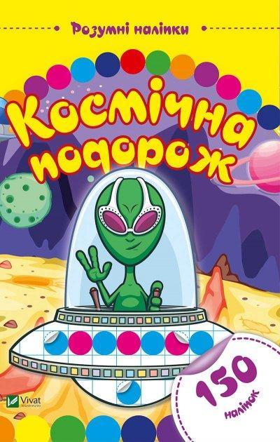 Книга "Космічна подорож. Розумні наліпки. (1610828550)