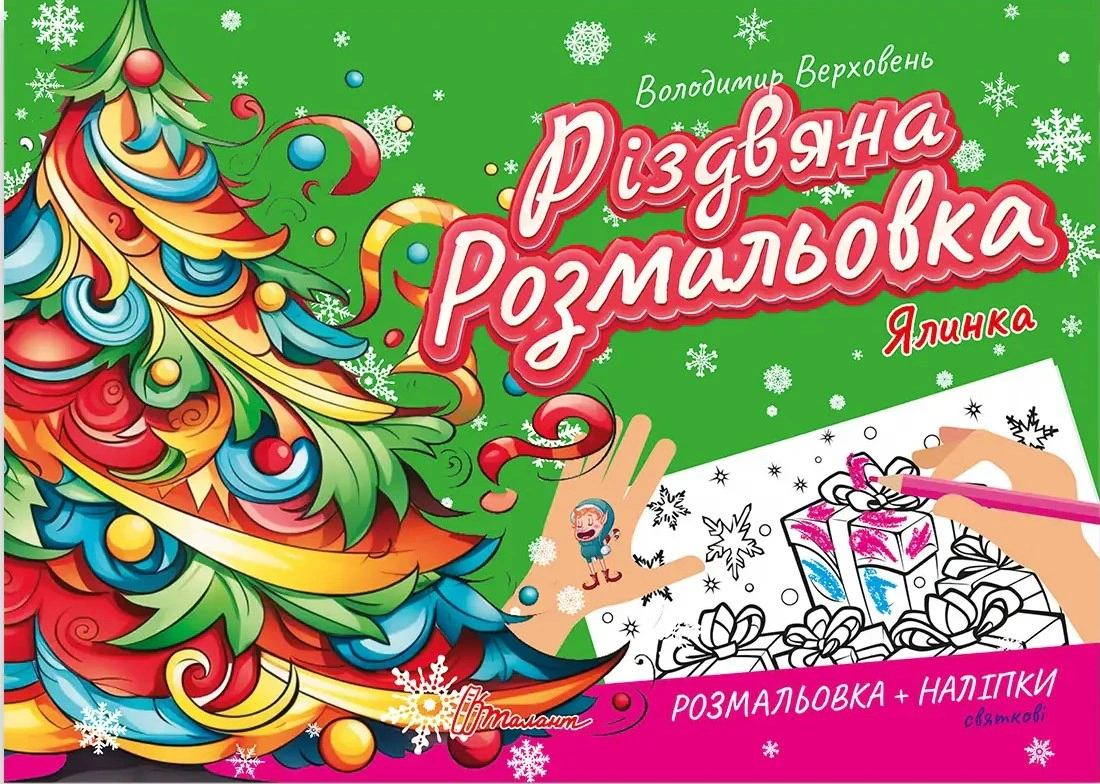Книга Владимир Верховень "Рождественская раскраска. Елка" 9789669891495
