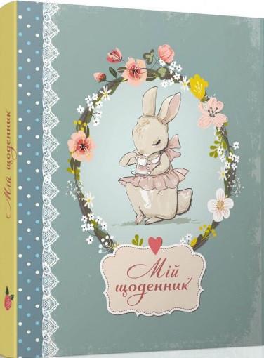 Книга "Smash Book. Мій щоденник" (1493944179)