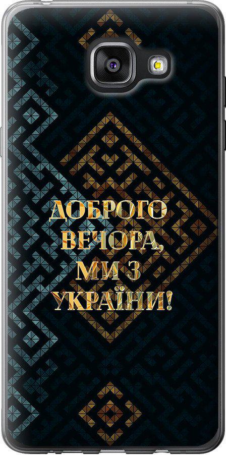 Чехол на Samsung Galaxy A5 (2016) A510F Мы из Украины v3 (5250u-158-42517) Чехол на Samsung Galaxy A5 (2016) A510F Мы из Украины v3 (5250u-158-42517)