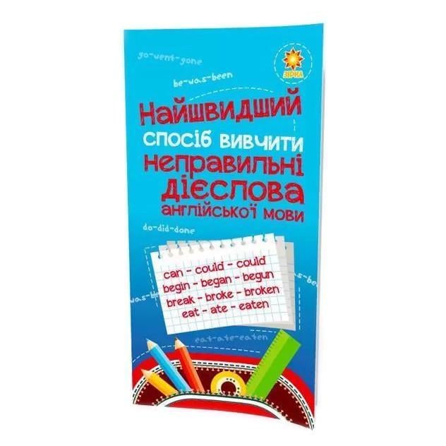 Книга навчальна Найшвидший спосіб вивчити неправильні дієслова (104059Z)