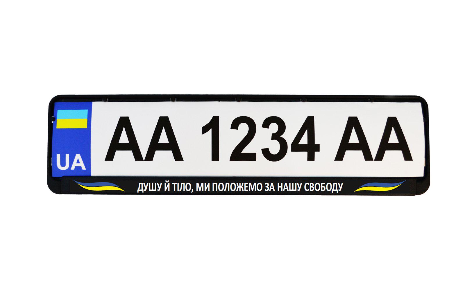 Рамка номерного знака патріотична "Душу й тіло ми положим за нашу свободу"