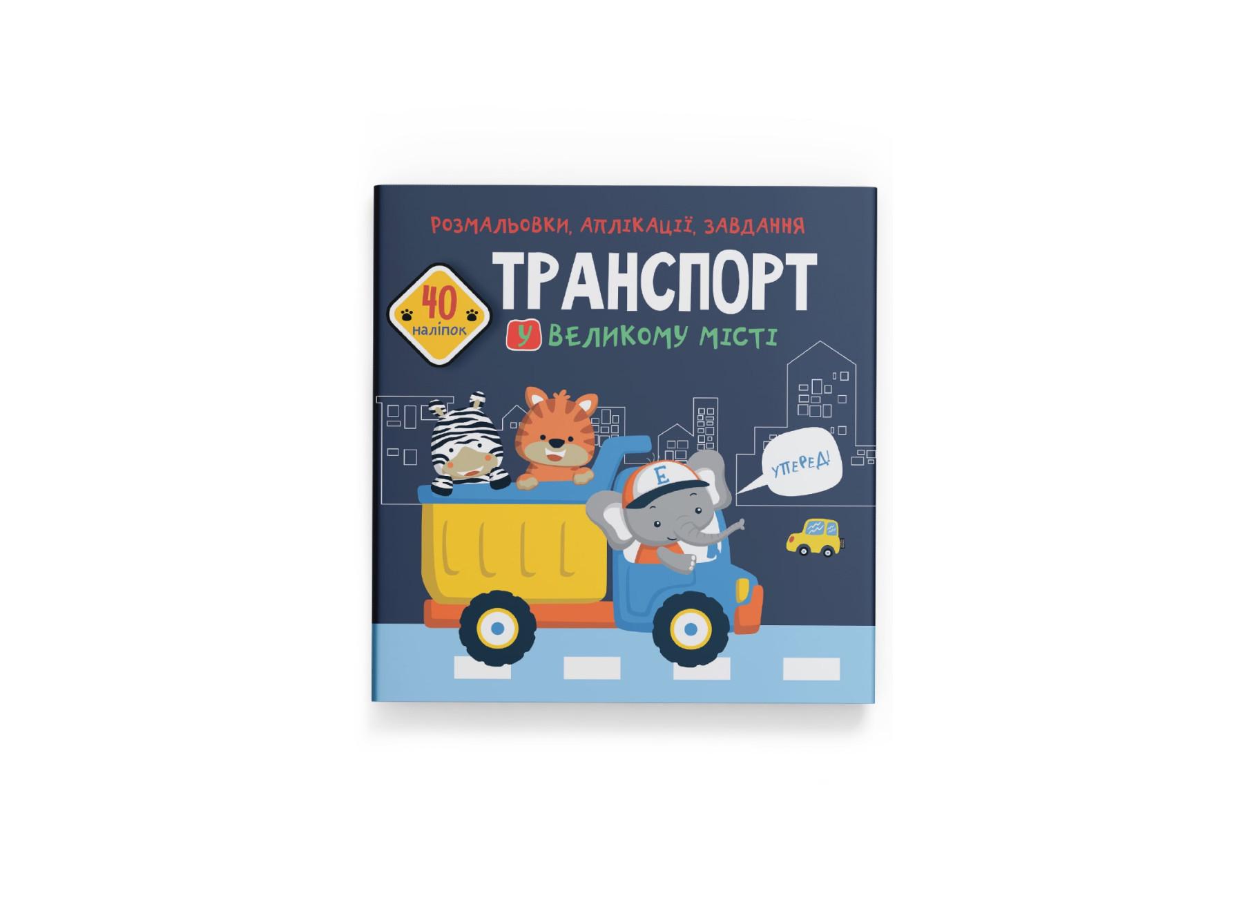 Раскраски, аппликации, задачи. Транспорт в большом городе. 40 наклейок F00026145 9789669877642