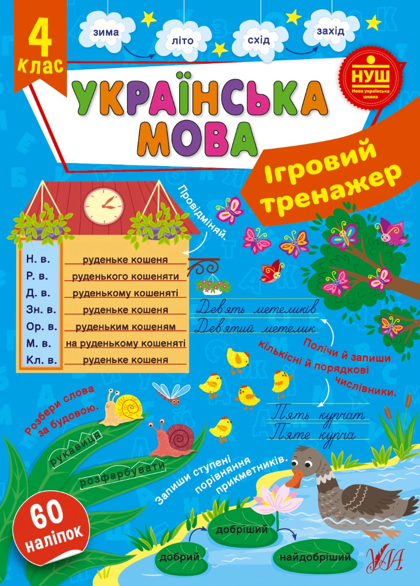Книга "Ігровий тренажер. Українська мова. 4 клас" Світлана Сіліч 9786175442012