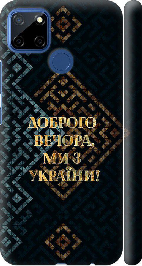 Чехол на Realme C12 Мы из Украины v3 (5250m-2240-42517) Чехол на Realme C12 Мы из Украины v3 (5250m-2240-42517)