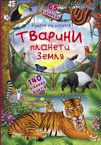 Книжка з віконцями "Відкрий і дізнайся. Тварини планети Земля (149244)