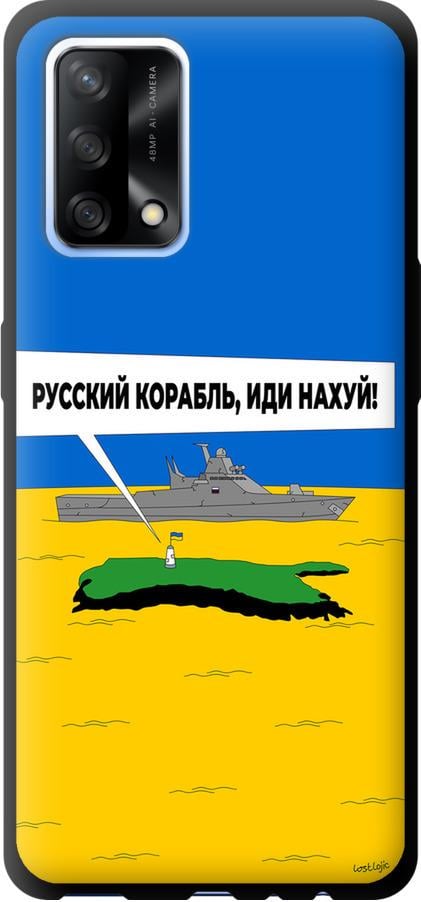 Чохол на Oppo A74 Російський військовий корабель іди на v5 (5237b-2305-42517)