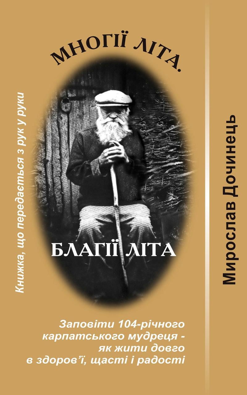 Книга Карпатська вежа Мирослав Дочинець "Многії літа. Благії літа" Книга Карпатська вежа Мирослав Дочинець "Многії літа. Благії літа"