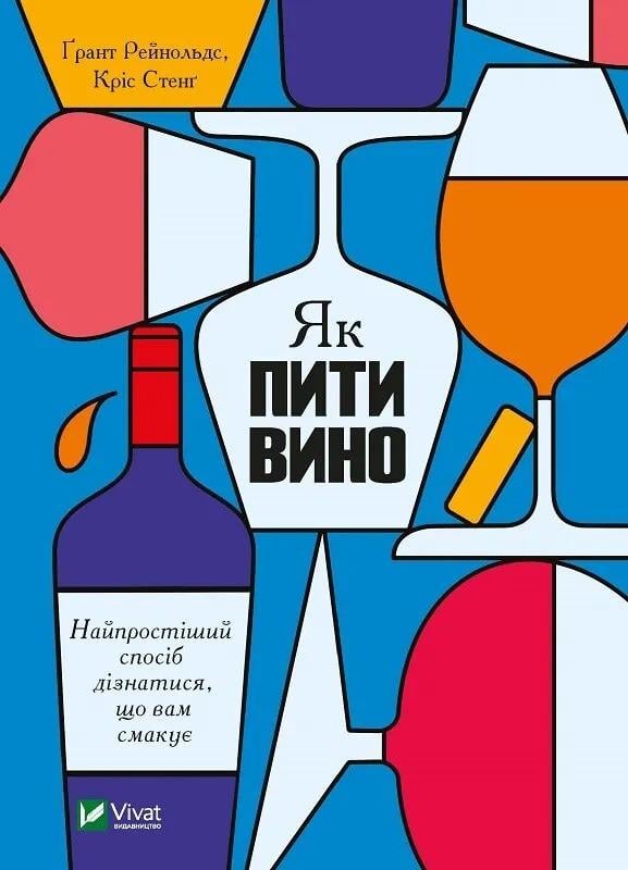 Книга "Як пити вино. Найпростіший спосіб дізнатися, що вам смакує" Рейнольдс Г. (9789669825209)