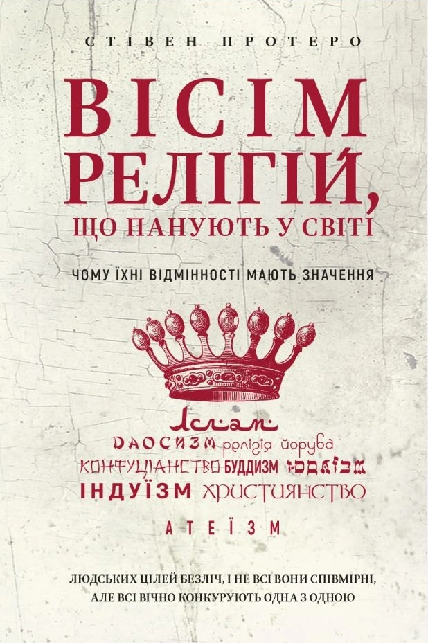 Книга Гессе Герман "Вісім релігій, що панують у світі. Чому їхні відмінності мають значення" 9786175480519