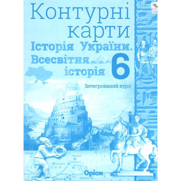 Контурные карты История Украины Всемирная история НУШ 6 класс (ЦБ-00021271)