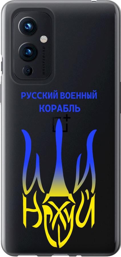 Чехол на OnePlus 9 Русский военный корабль иди на v7 (5261u-2249-42517)