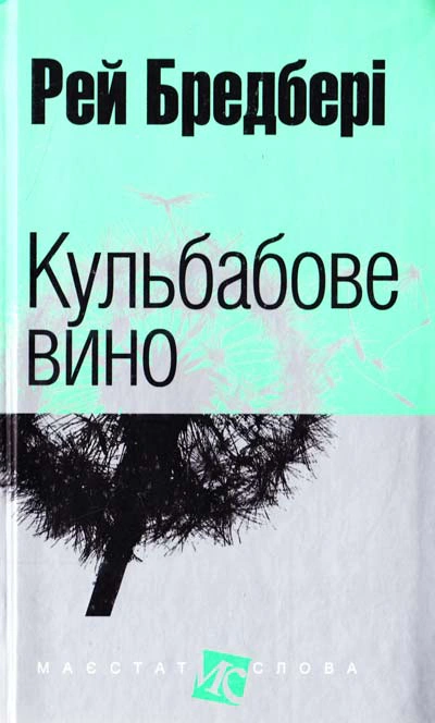 Книга Рэй Брэдбери "Одуванное вино" 9789661025393 Книга Рэй Брэдбери "Одуванное вино" 9789661025393