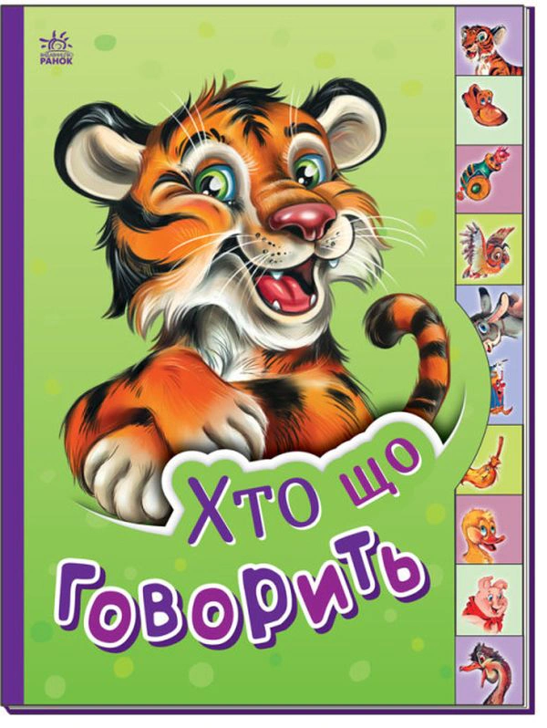 Книга "Маленькому познайку. Кто что говорит" 9789667508654
