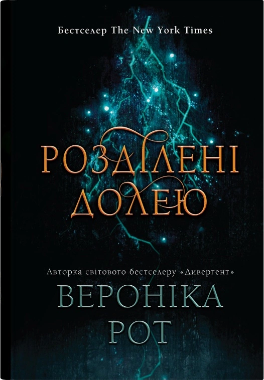 Книга «Розділені долею. Книга 2» Вероніка Рот 9789669489425