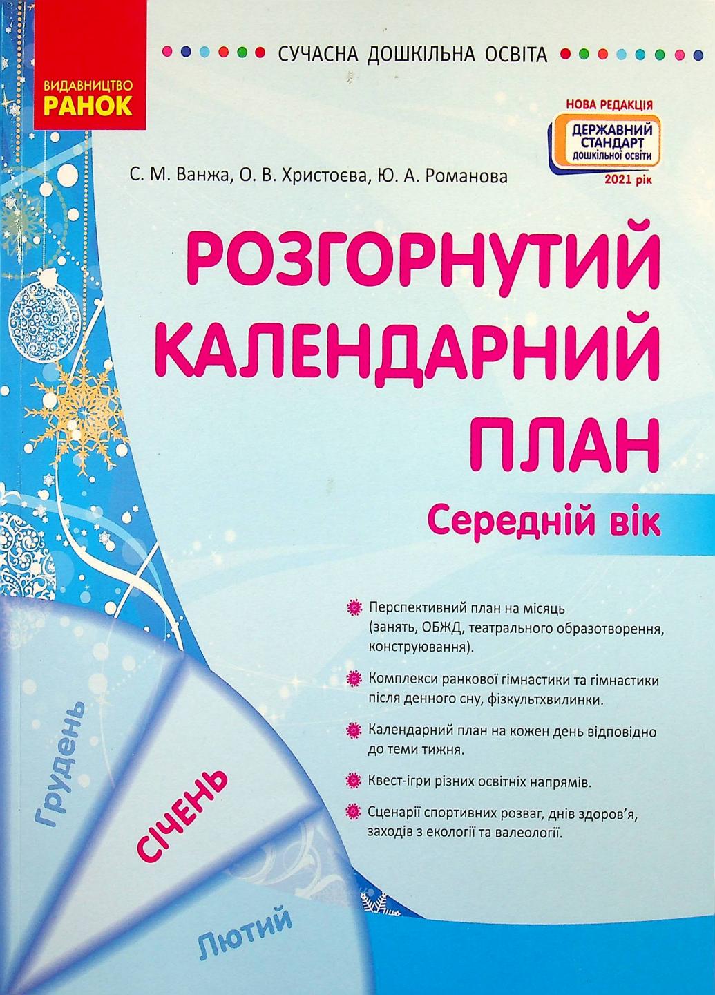 Книга "Розгорнутий календарний план. Січень Середній вік" О134243У (9786170976758)