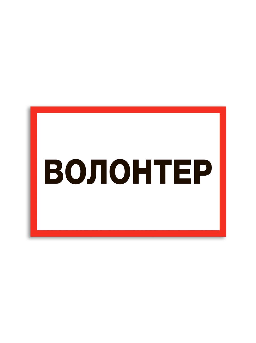 Наліпка БРТ Волонтер