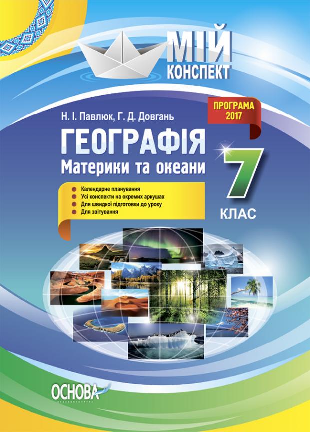 Учебник Мой конспект. География. Материки и океаны. 7 класс ПГМ012 (9786170033512)