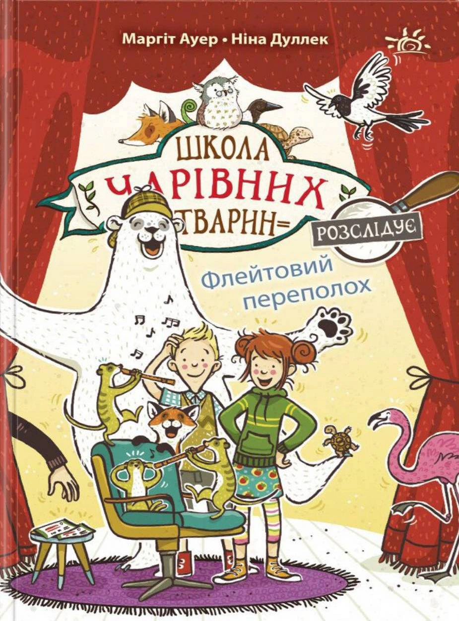 Книга Ауер Маргіт "Флейтовий переполох. Школа чарівних тварин розслідує. Книга 4" 9786170981141