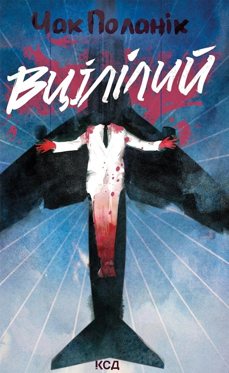 Книга Чак Поланік "Вцілілий" 9786171513051 Книга Чак Поланік "Вцілілий" 9786171513051