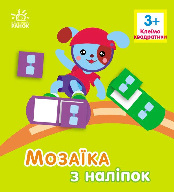 Книга Ирина Пушкарь "Мозаика из наклеек. Квадратики. Для детей от 3 лет" 9789667516048