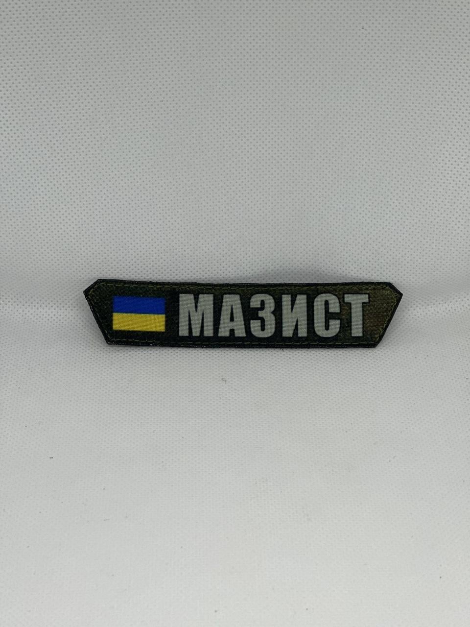 Шеврон на липучках Мазист 1 шт. (KG-8571)