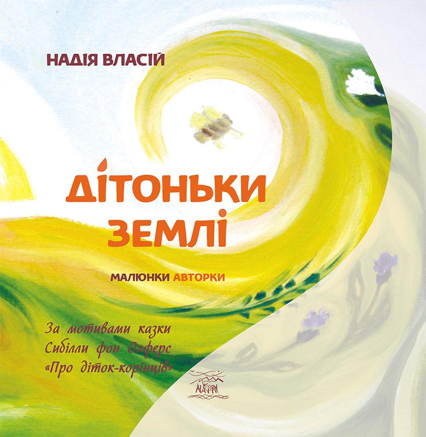 Книга Надія Власій "Дітоньки землі" За мотивами казки Сибілли фон Олферс «Про діток-корінців» 978-617-7314-79-9