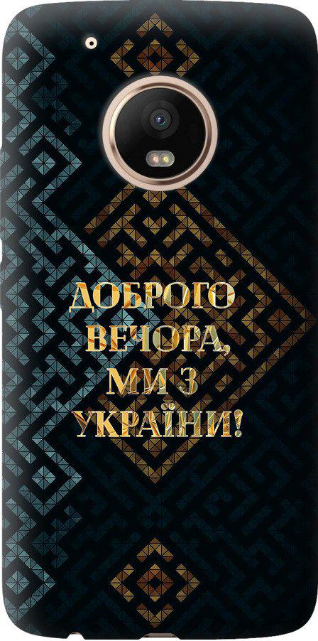 Чохол на Motorola Moto G5 PLUS Ми з України v3 (5250t-1038-42517)