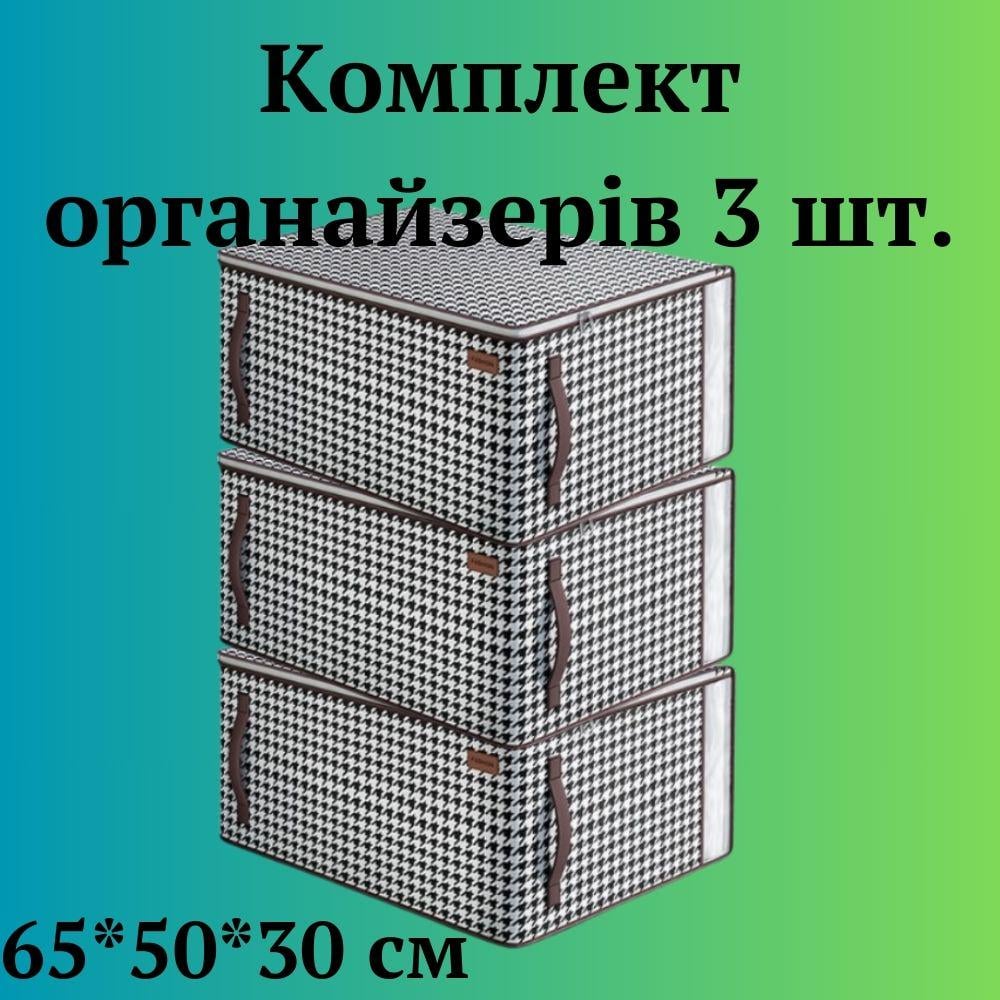 Набор органайзеров для хранения вещей постельного белья и одежды 65х50х30 см 3 шт. (60032/1) - фото 2