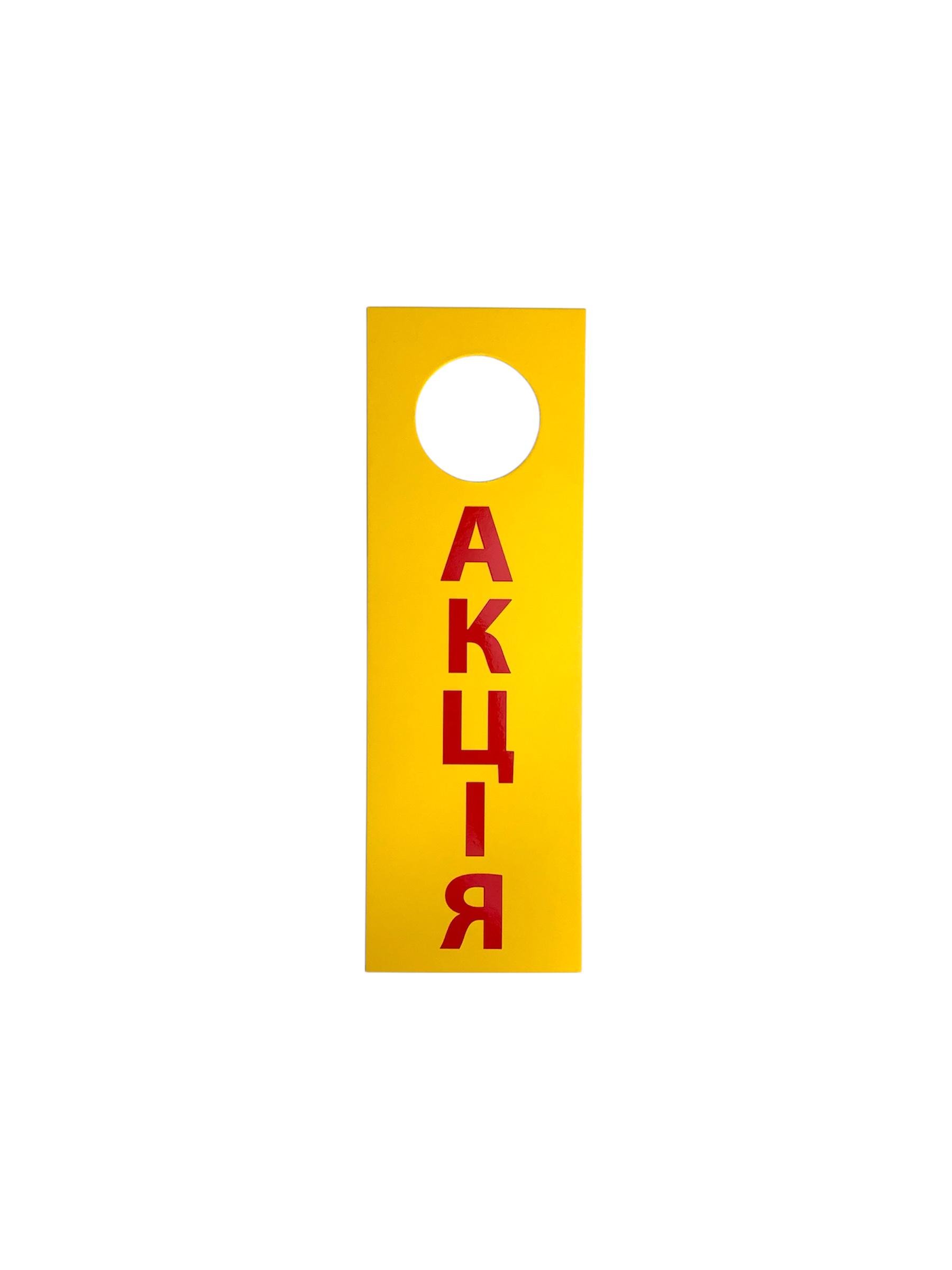 Таблички для позначення нового товару "АКЦІЯ" 10 шт.