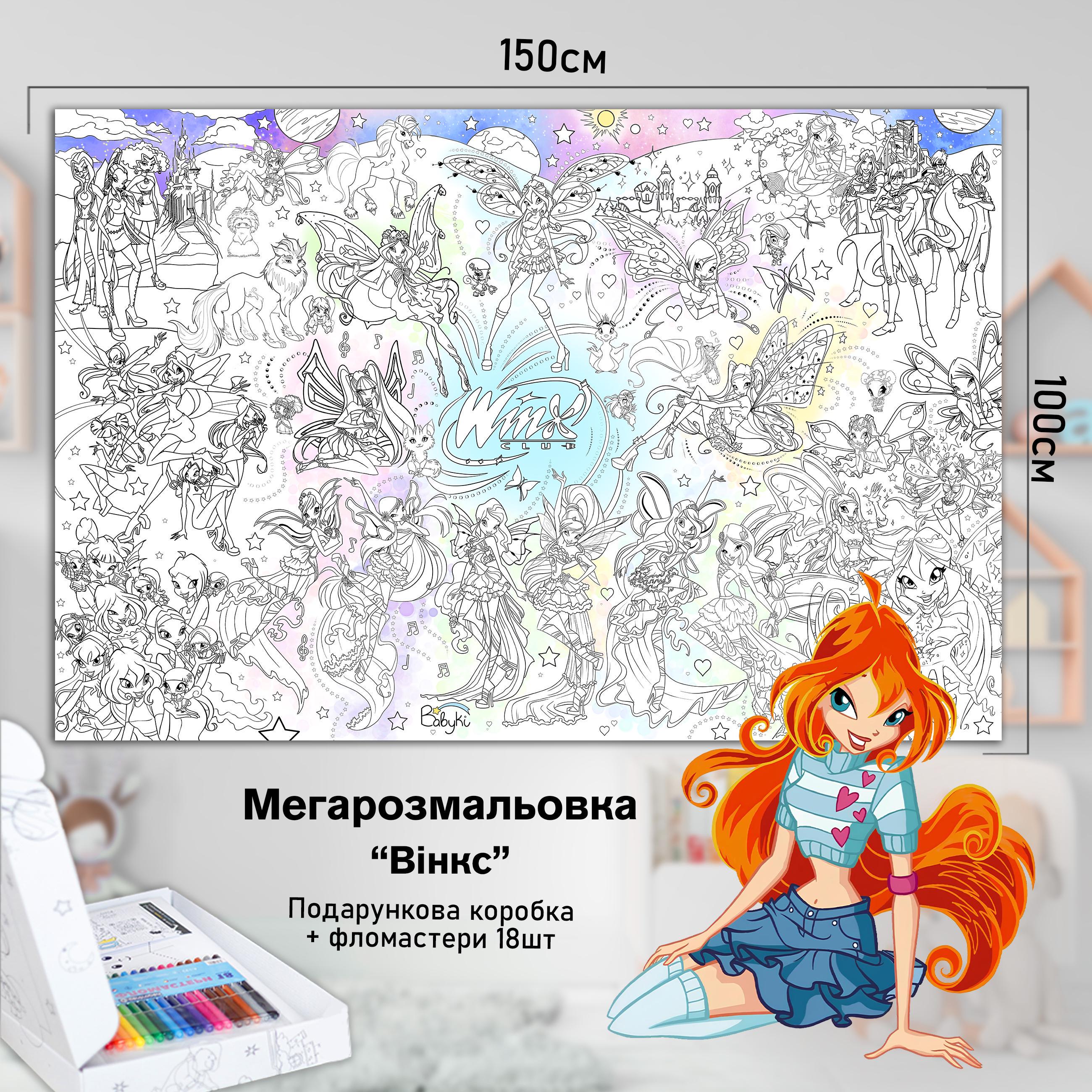 Розмальовка дитяча Феї Вінкс 150х100 см (РК025) - фото 2 Розмальовка дитяча Феї Вінкс 150х100 см (РК025) - фото 2