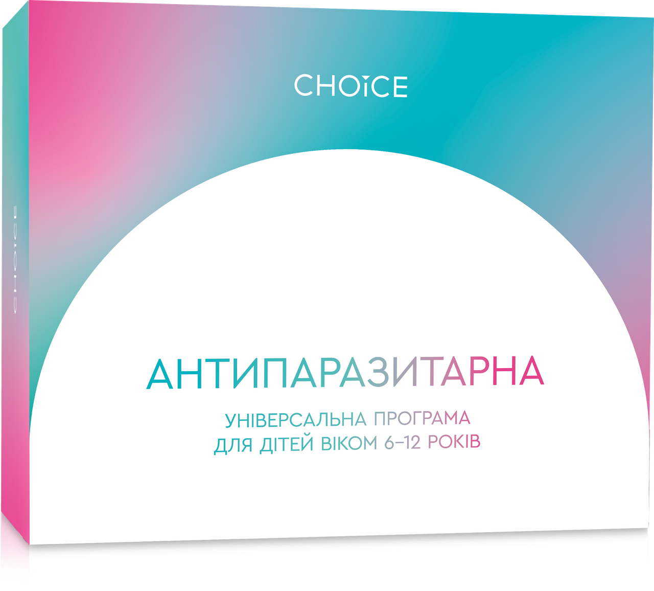 Антипаразитарна програма Choice для дітей 6-12 років 8 коробок по 30 капсул