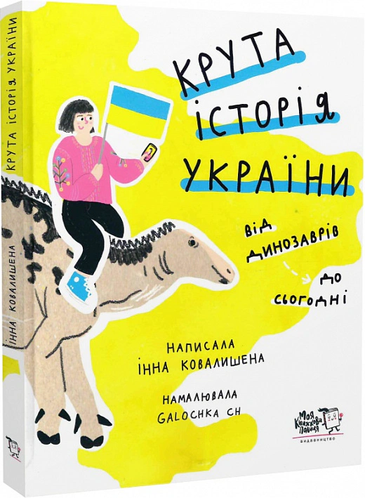 Книга Крута історія України. Від динозаврів до сьогодні Інна Ковалишена 9786177781430