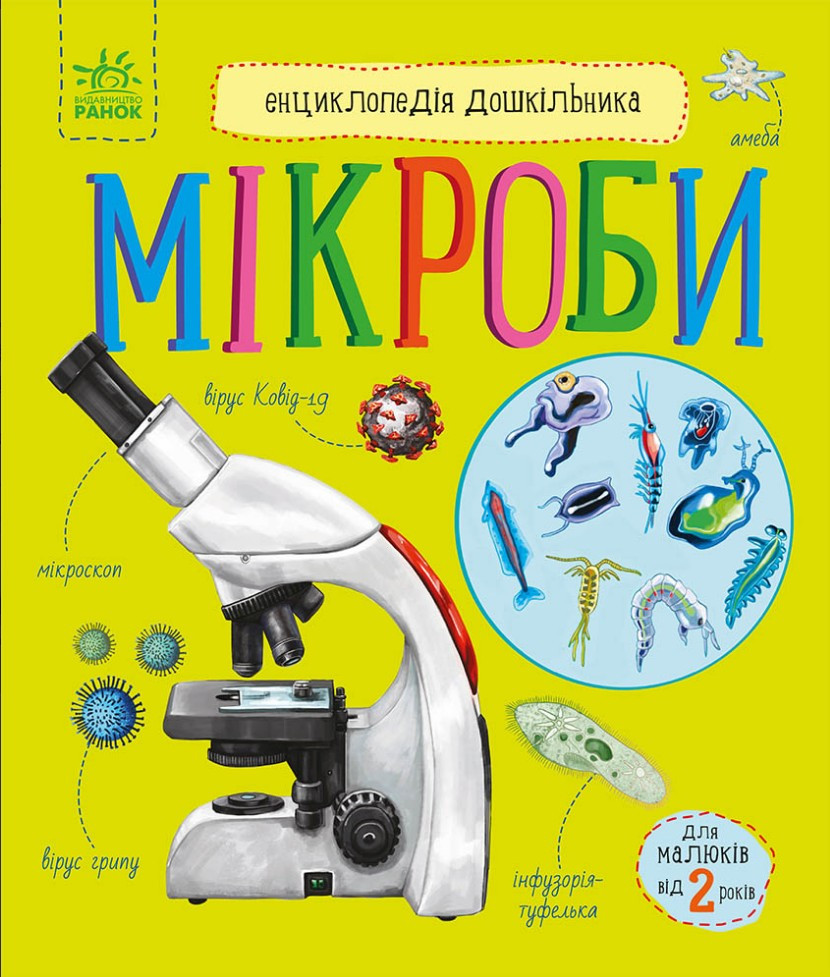 Енциклопедія дошкільника Мікроби (9786170988959)