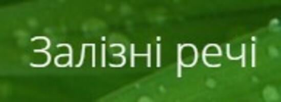 Залізні речі Залізні речі