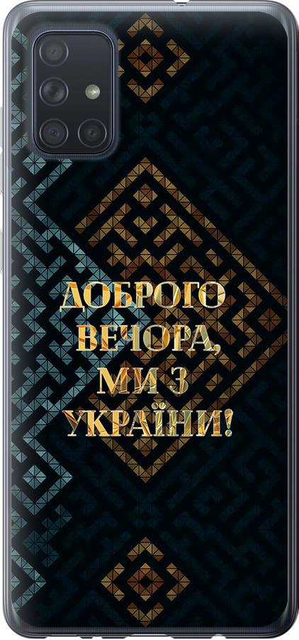Чехол на Samsung Galaxy A71 2020 A715F Мы из Украины v3 (5250t-1826-42517)