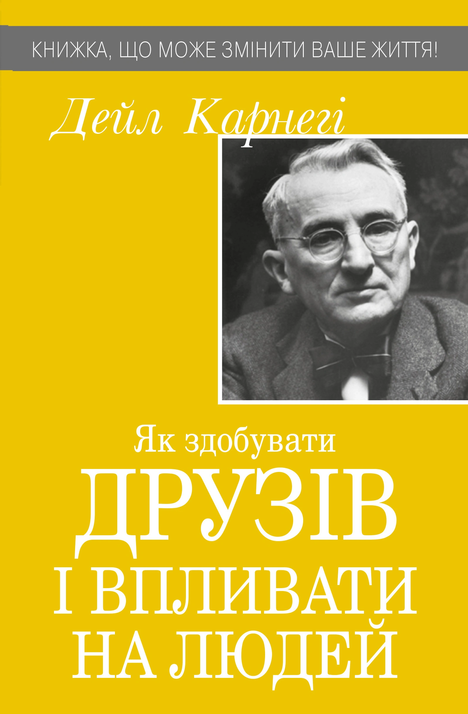 Книга Дейл Карнеги "Как приобретать друзей и влиять на людей" 9789669488817