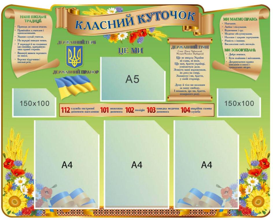 Стенд "Класний куточок" 950х750 мм (401976)