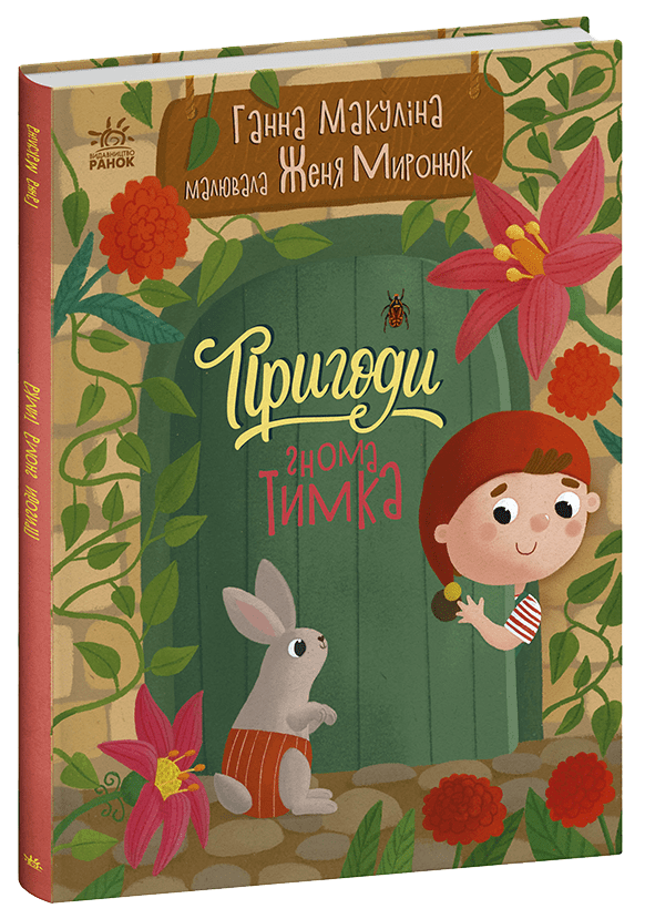 Книга "Пригоди гнома Тимка" Анна Макулина С1598004У (9786170987020)