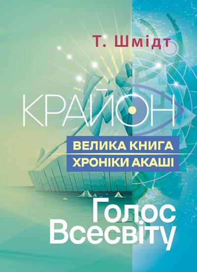 Книга Т. Шмидта Крайона "Хроніки Акаші Голос Всесвіту" (90283)